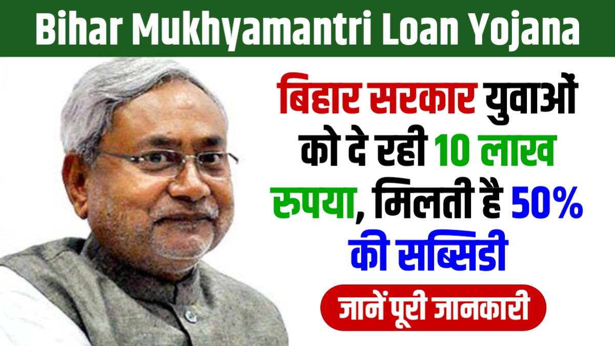 Bihar Mukhyamantri Loan Yojana